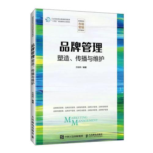 品牌管理 塑造、傳播與維護(hù)——蘇朝暉《管理書(shū)籍》深度解讀